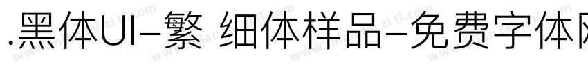 .黑体UI-繁 细体样品字体转换